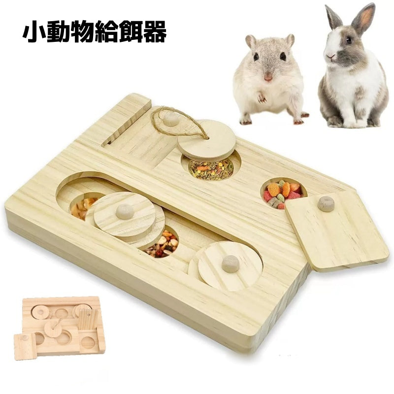 小動物用給餌器 フォージングトイ ハムスター用給餌器 エサ入れ 餌入れ 木製 おもちゃ ペット ハムスター リス モモンガ チンチラ ウサギ 鳥 小鳥 インコ 小動物 ケージ 遊び道具