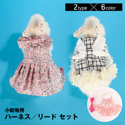 小動物用ハーネス リード 2点セット ペットウェア ペット用品 小型ペット うさぎ モルモット 子猫 チェック 花柄 フラワー チェリー リボン フリル 散歩 外出 調節可能 可愛い