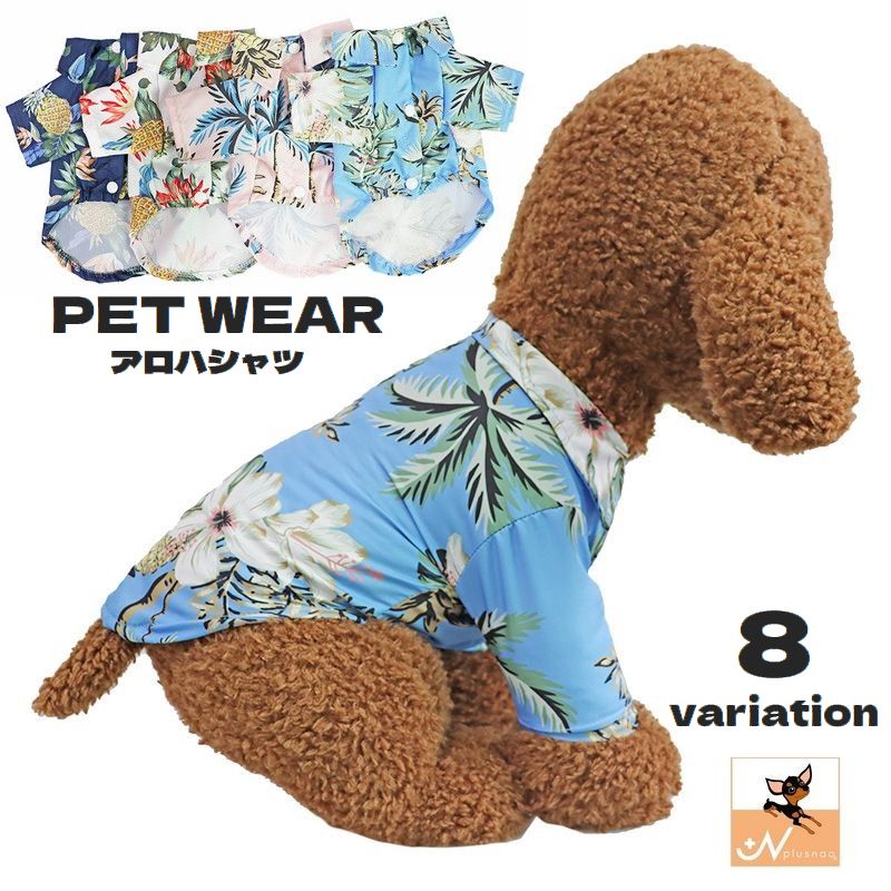 ペットウェア ドッグウェア 犬服 猫服 アロハシャツ 袖あり 襟付き 前開き スナップボタン ペット用品 犬の服 猫の服 キャットウェア 犬用 猫用 散歩 汚れ対策 ペットグッズ 外出 お出掛け イヌ用 いぬ用 ネコ用 ねこ用
