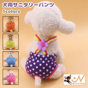 犬用サニタリーパンツ マナーパンツ 生理パンツ 犬 ペット 女の子 サスペンダー お花 かわいい 小型犬 ペット用品 紫色 オレンジ色 水玉