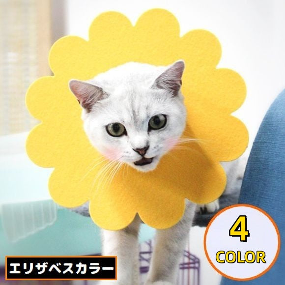 エリザベスカラー 猫 犬 ペット用品 術後ウェア フェルト製 軽量 傷口保護 怪我 引っ掻き 傷舐め防止 花 フラワー かわいい