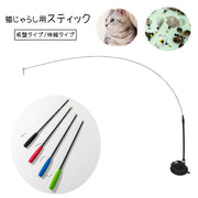 猫用おもちゃ ねこじゃらし用スティック 単品 棒 ポール 釣り竿 伸縮 吸盤 ペット用品 ペットグッズ 猫用品 ネコ キャット ランダムカラー 玩具 トイ トーイ ストレス解消 運動不足解消 室内 遊び 伸びる くっつく 黒 緑 赤 青