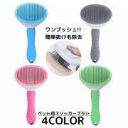 スリッカーブラシ ペットコーム 抜け毛 ムダ毛 毛玉取り ペットブラシ 犬 猫 ペット用品 お手入れ ブラッシング グルーミング ワンプッシュ 抜け毛除去 ペットお手入れ