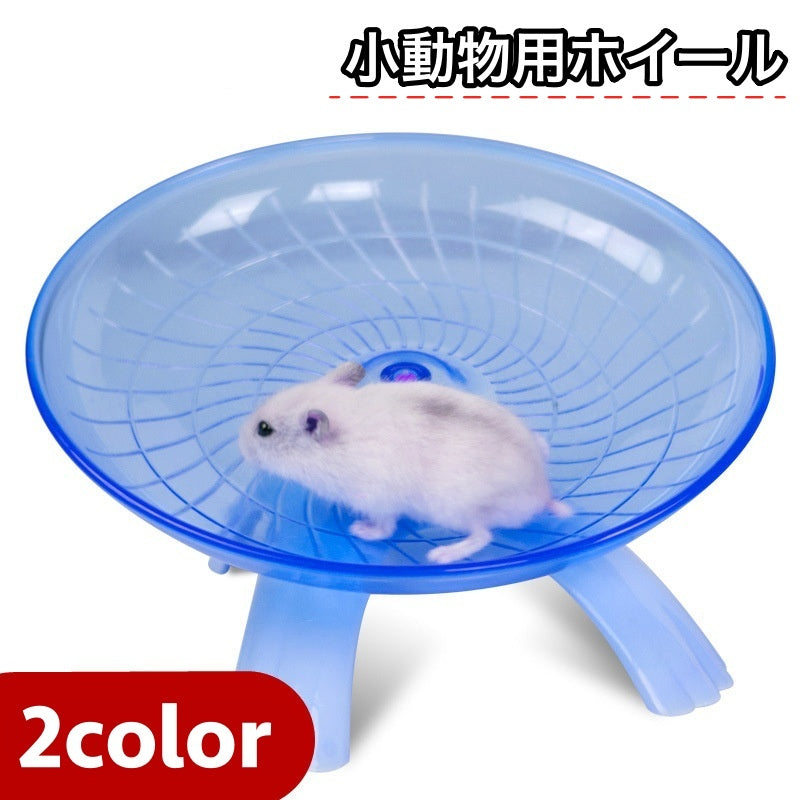 小動物用ホイール 回し車 滑り止め ソーサータイプ スタンドタイプ ハムスター ペット用品 ペットトイ 走る ランニング 肥満防止 クリアカラー シンプル 運動不足解消 ストレス発散 ペットグッズ