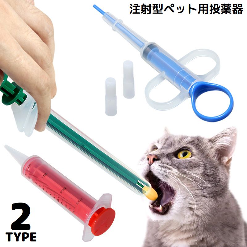 注射型フィーダー 経口投薬器 シリンジ ピルガン ペット用 犬 猫 キャップ付き 錠剤 カプセル 流動食 栄養補給 介護補助 老犬