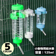 自動給水器 水飲み器 ウォーターボトル 125ml ペット用品 小動物 ハムスター ウサギ 犬 猫 ケージ取り付け 水漏れ防止