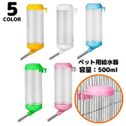 自動給水器 水飲み器 ウォーターボトル 500ml ペット用品 犬 猫 小動物 ハムスター ウサギ ケージ取り付け 水漏れ防止