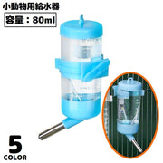自動給水器 水飲み器 ウォーターボトル 80ml ペット用品 小動物 ハムスター モルモット リス ケージ取り付け 水漏れ防止