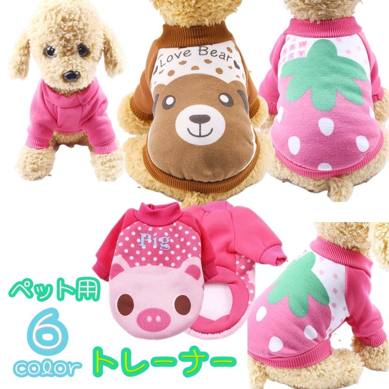 ペット用トレーナー ペットウェア トップス プルオーバー 犬用 猫用 イヌ ネコ 洋服 小型犬 中型犬 あたたかい 秋 冬 防寒 お散歩 かわいい