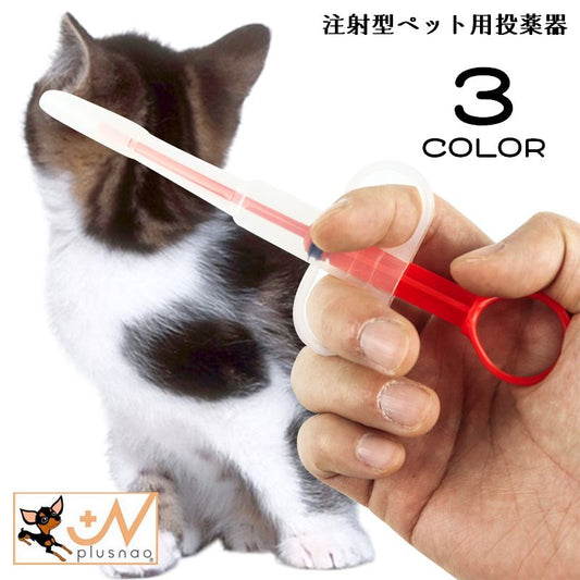 注射型フィーダー 経口投薬器 シリンジ ピルガン ペット用 犬 商品画像