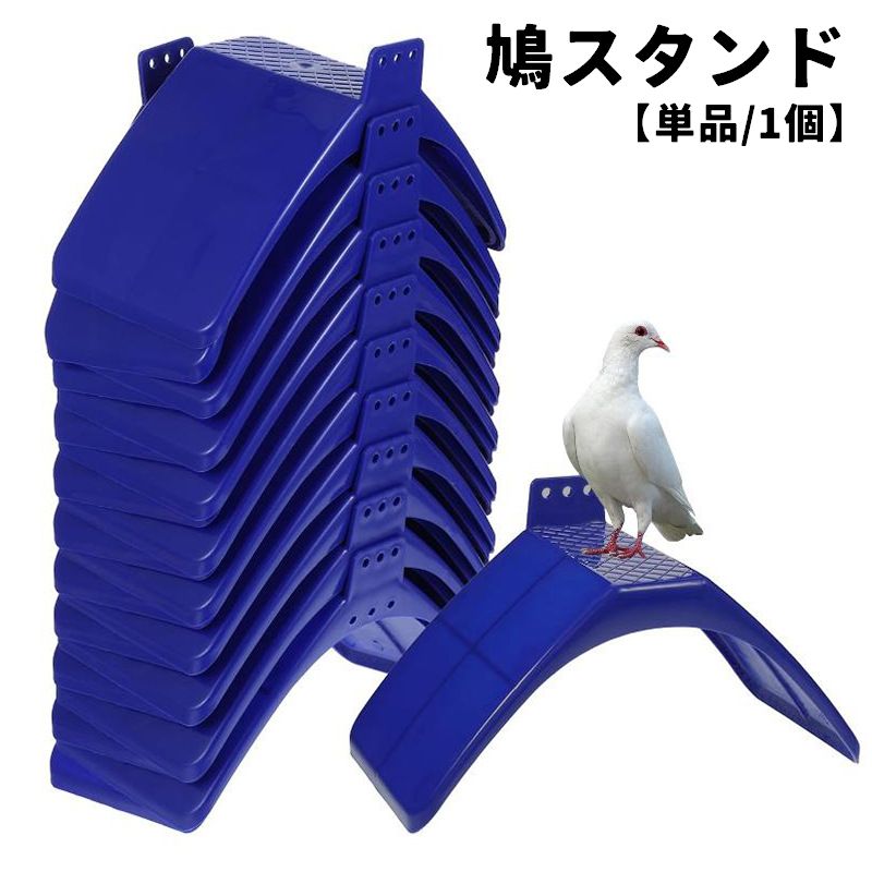 鳩スタンド 止まり木 単品 1個 ペットグッズ 鳥用品 鳥用 休息 休憩 吊り下げ フレーム スタンド ラック プラスチック製 鳩 鳥 裏庭 屋外