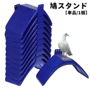鳩スタンド 止まり木 単品 1個 ペットグッズ 鳥用品 鳥用 休息 休憩 吊り下げ フレーム スタンド ラック プラスチック製 鳩 鳥 裏庭 屋外
