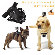 犬用チェストマウントハーネス Gopro用 カメラ固定用ハーネス カメラ固定用胴輪 ドッグハーネス ドッグマウント 中型犬 大型犬 カメラ取り付けグッズ カメラアクセサリー チェストストラップ ペットグッズ 犬用品 いぬ用 イヌ用