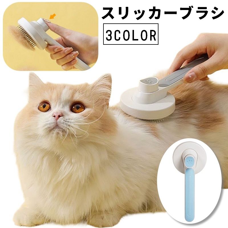 スリッカーブラシ 猫用 犬用 ネコ イヌ プッシュ ワンタッチ ペット用品 ペットグッズ グルーミング用品 お手入れ ブラシ コーム 抜け毛取り 毛玉取り グルーミング 水洗い 防水 便利 簡単 シンプル ピンク ブルー グレー