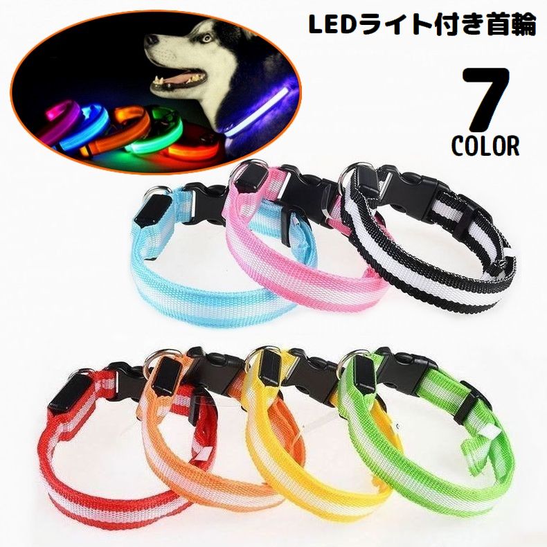 首輪 光る 発光 LEDライト 電池式 犬 猫 ペット用品 お散歩グッズ 夜間 夜道 安全対策 事故防止 点滅 点灯 サイズ調整