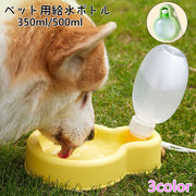 ペット用給水ボトル 犬 猫 ペット ウォーターボトル 給水ボトル 給水器 水筒 携帯ボトル 350ml 500ml 持ち運び コンパクト 散歩 お出かけ 水分補給 折りたたみ