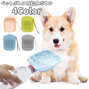 ペットボトル用給水ボウル 犬用 イヌ用 ストラップ付き 取り付け簡単 水入れ 携帯 持ち運び 散歩 お出掛け 水分補給 便利 猫 ネコ ペット用品