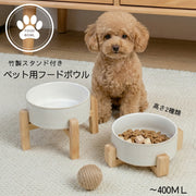 ペット用食器 フードボウル 陶器製 竹製スタンド付き 餌入れ エサ入れ 水入れ 小型犬 猫 幼犬 犬 老犬 猫 老猫 高さ 吐き戻し予防 負担軽減 食べやすい
