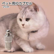 ペット用品 猫用品 犬用品 ペット用IDカプセル IDタグ シルバーカラー シンプル 迷子防止 かっこいい