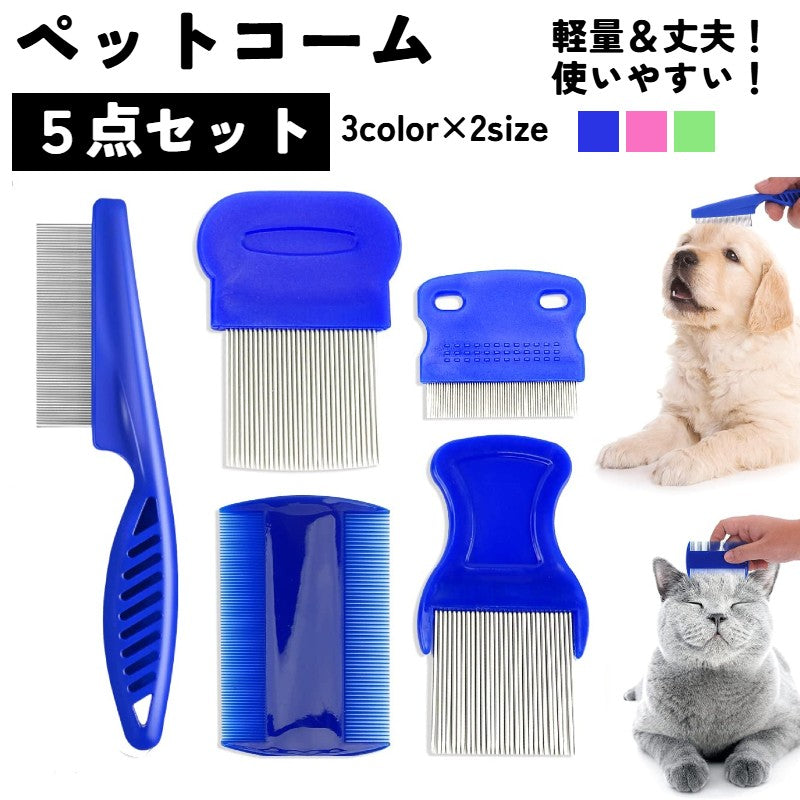 ペットコーム コーム ペット用 くし クシ ノミ取り 5点セット ノミ取り櫛 グルーミング 犬 イヌ 猫 ネコ ウサギ うさぎ チンチラ ハムスター 小動物 抜け毛取り 毛玉ほぐし 肌に優しい ペット用品 ケア用品 涙やけ除去 ダニ取り デグー