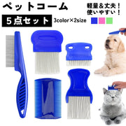 ペットコーム コーム ペット用 くし クシ ノミ取り 5点セット ノミ取り櫛 グルーミング 犬 イヌ 猫 ネコ ウサギ うさぎ チンチラ ハムスター 小動物 抜け毛取り 毛玉ほぐし 肌に優しい ペット用品 ケア用品 涙やけ除去 ダニ取り デグー