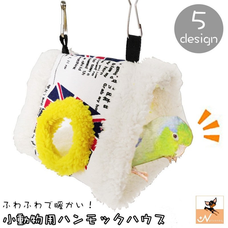 小動物用ハウス ハンモック 吊り下げ式 フック式 小型ペット用 小鳥 ハムスター フリース ボア もこもこ 暖かい あったか ハウス 寝床 ベッド 隠れ家 遊び場 やわらかい 柔らかい フカフカ ふかふか 可愛い キュート シンプル おうち 家 ペットグッズ ペット用品