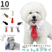 ペット用ネクタイ 犬 猫 イヌ ネコ ペット用品 ペットネクタイ 襟付き 面ファスナー マジック テープ コスプレ 衣装 仮装 結婚式 お呼ばれ 誕生日 ハロウィン かわいい かっこいい おしゃれ