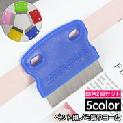ノミ取りコーム ペット用 2個セット のみ取り ダニ取り 櫛 ブラシ 猫用 犬用 ケア用品 抜け毛ケア 抜け毛取り お手入れ グルーミング ブラッシング ペット用品 ペットグッズ ネコ ねこ イヌ いぬ