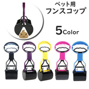 フンスコップ トイレスコップ 犬 猫 ペット用品 お散歩 片手 掴む うんち ウンチ取り 糞取り器 衛生的 手が汚れない