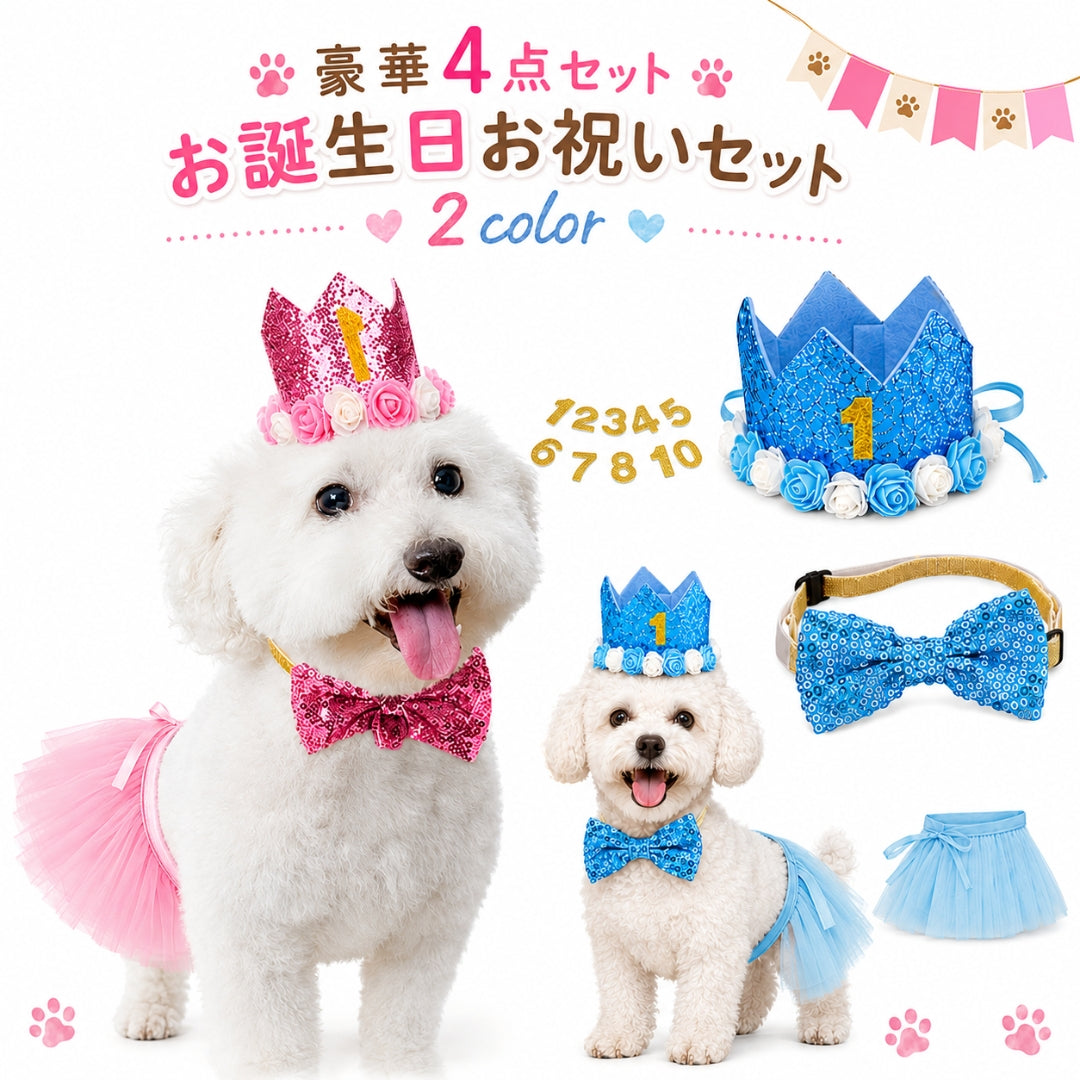 お誕生日お祝いセット ドックウェア 帽子 ペット用品 犬 猫 王冠 蝶ネクタイ リボン スカート 数字プレート 記念撮影 お誕生日会 やわらかい