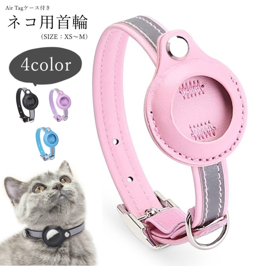 ネコ用首輪 猫用首輪 猫用カラー ネコ用カラー チョーカー Air Tagケース付き ペット用品 ペットグッズ ゴム入り 一部ゴム 迷子防止 Dカン バックル フェイクレザー 反射材 ドライバー付属 ドライバーセット ツートンカラー バイカラー シンプル カジュアル かわいい 可愛い キュート