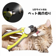 ペット用爪切り ネイルクリッパー つめ切り 猫 犬 ネコ イヌ ペット用品 爪ケア用品 ネイルケア LEDライト お手入れ ロック