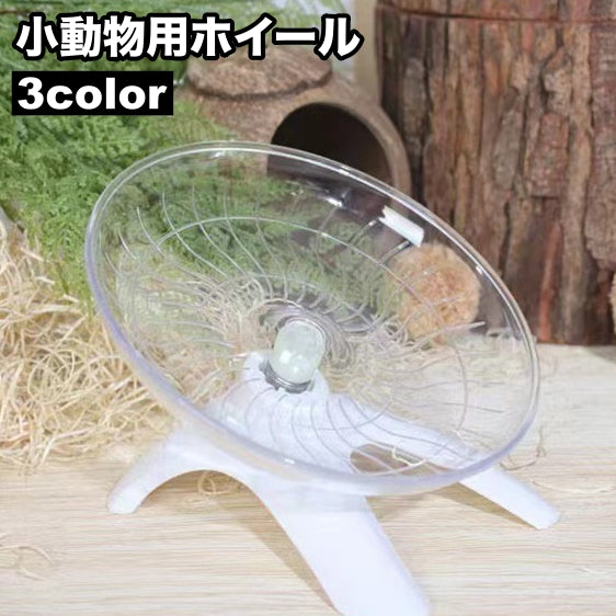 小動物用ホイール 回し車 滑り止め ソーサータイプ スタンドタイプ ハムスター ペット用品 ペットトイ 走る ランニング 肥満防止 クリアカラー シンプル 運動不足解消 ストレス発散 ペットグッズ