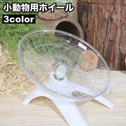 小動物用ホイール 回し車 滑り止め ソーサータイプ スタンドタイプ ハムスター ペット用品 ペットトイ 走る ランニング 肥満防止 クリアカラー シンプル 運動不足解消 ストレス発散 ペットグッズ