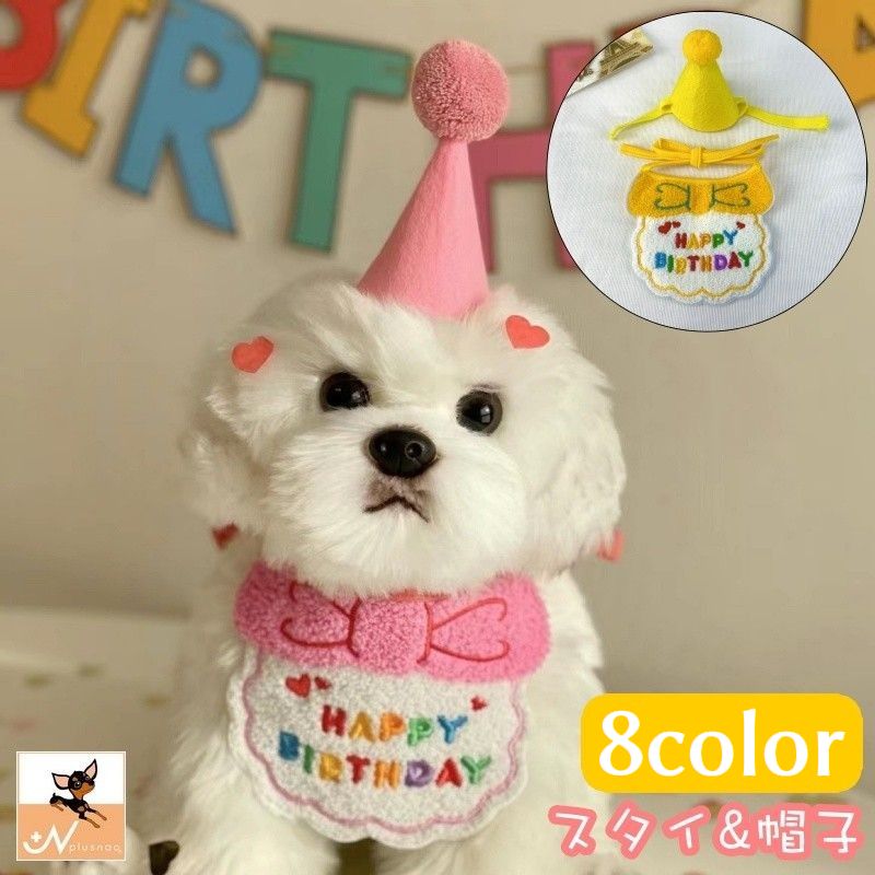スタイ 帽子 2点セット 犬用スタイ 猫用スタイ よだれかけ ビブ コーンハット 三角帽子 犬 猫 イヌ ネコ ペット用品 誕生日 HAPPYBIRTHDAY 刺繍 紐 かわいい コスプレ イベント パーティ 記念撮影 ペットグッズ
