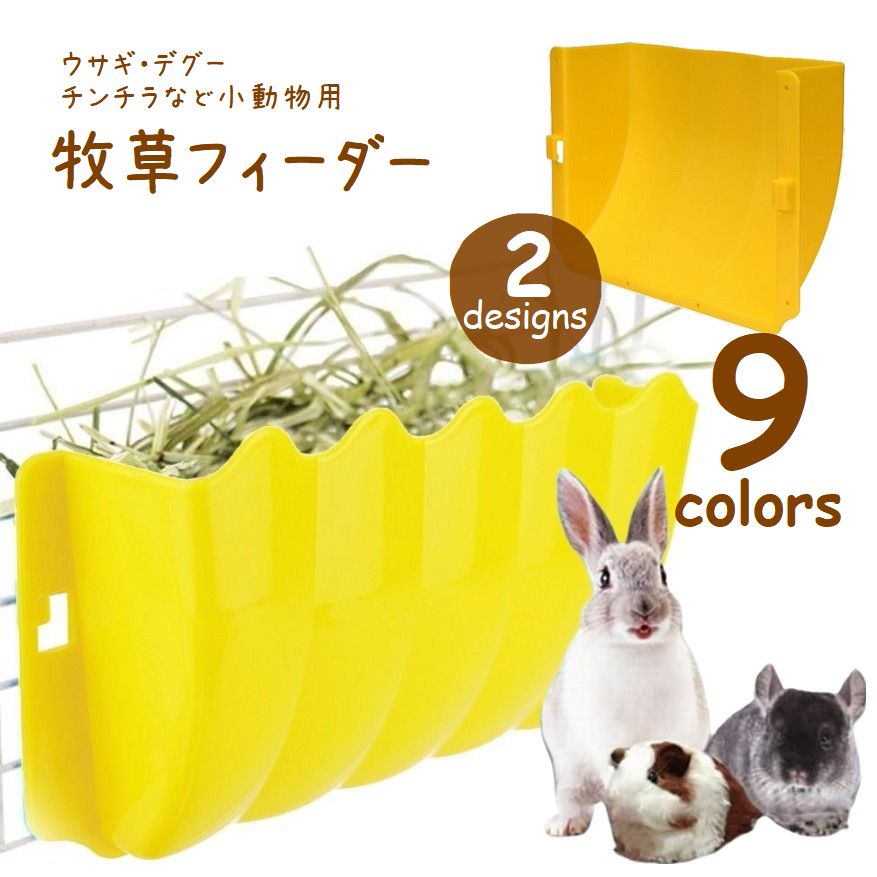 牧草フィーダー 小動物用 干し草入れ 給餌器 ウサギ デグー チンチラ 小動物用 牧草ホルダー ケージ外付け フック式 牧草ボックス ペット用品 ペットグッズ イエロー ピンク グリーン