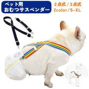 オムツサスペンダー 犬用 猫用 ペット用 3点留め 2点留め サイズ調整可能 クリップ ズレ防止 おしっこ対策 マナーパンツ 生理 小型犬 中型犬 大型犬 ネコ イヌ 室内 お出かけ お散歩 わんちゃん 無地 ブラック レインボー 虹 ペット用品 ペットグッズ dog ドッグ