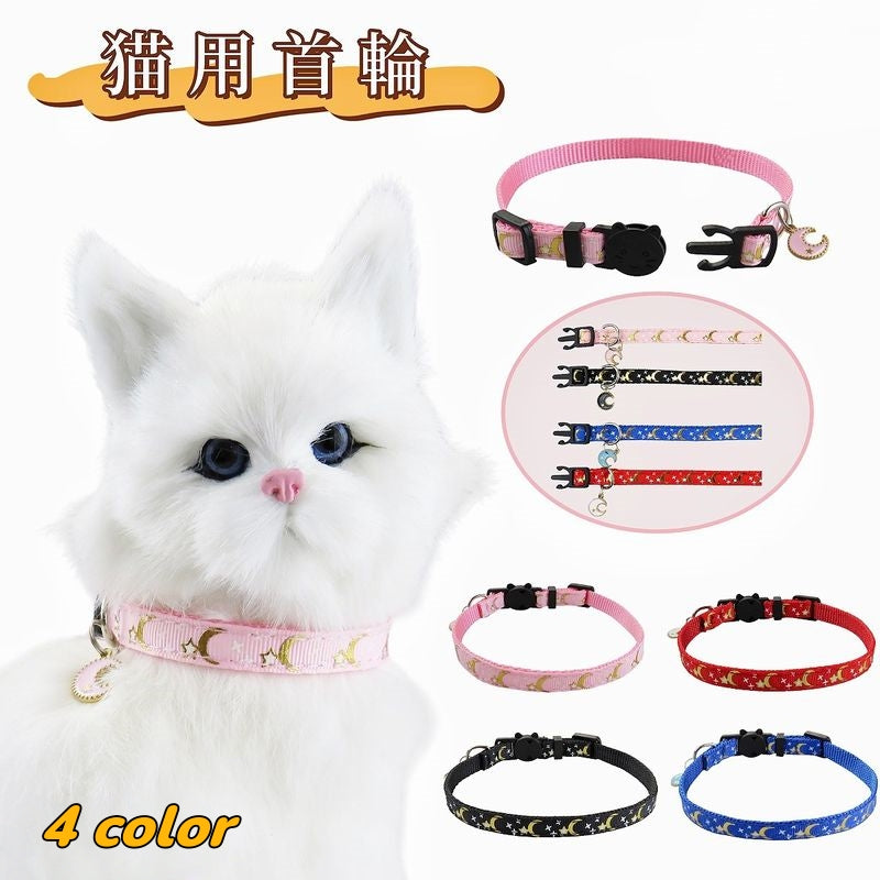 猫用首輪 ペット用品 猫用 セーフティバックル カラー ネコ ねこ キャット 月 星 ムーン スター チャーム付き お散歩 お出かけ おめかし おしゃれ かわいい