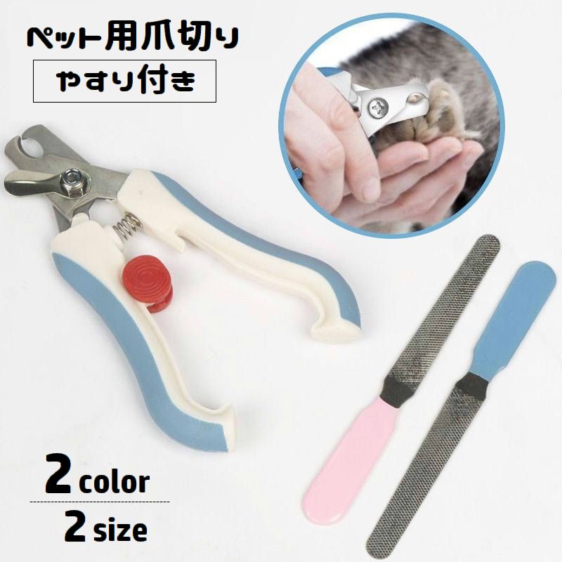 ペット用爪切り やすり付き 犬用 猫用 お手入れグッズ 爪のケア ニッパー型 ペット用品 ネイルケア つめ切り 握りやすい グルーミング用品 怪我予防 イヌ用 ネコ用