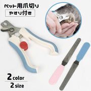 ペット用爪切り やすり付き 犬用 猫用 お手入れグッズ 爪のケア ニッパー型 ペット用品 ネイルケア つめ切り 握りやすい グルーミング用品 怪我予防 イヌ用 ネコ用