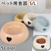 ペット用食器 フードボウル ウォーターボウル 猫 犬 ネコ イヌ ねこ いぬ ペット用品 餌入れ 水入れ ハート キュート かわいい お洒落 シンプル 滑り止め