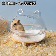 小動物用トイレ ハムスタートイレ ペットハウス バスタブ お風呂 バスルーム ペット用品 透明 クリア おしゃれ かわいい 砂浴び 砂遊び サンドバス カバー付き 飛び散り防止 ペット用品