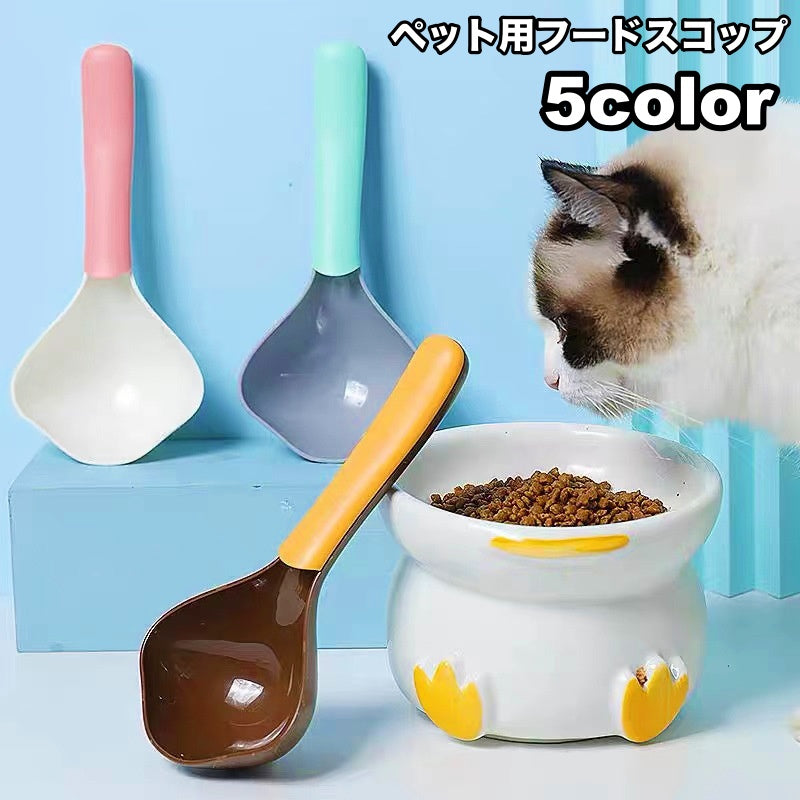 ペット用スプーン フードスコップ フードスプーン ペット用品 犬 猫 給餌スコップ シャベル おしゃれ かわいい 便利 シンプル ドッグフード キャットフード エサやり いぬ イヌ ねこ ネコ