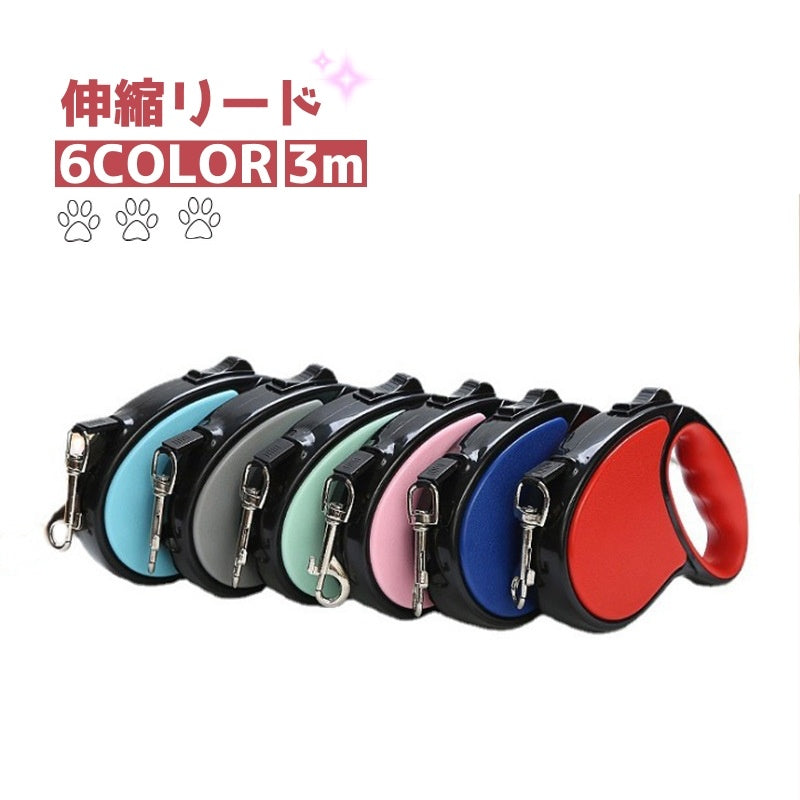 伸縮リード 巻き取り式 3m 犬用 猫用 伸びる ドッグリード ペット用品 散歩紐 リード ワンタッチ 簡単操作 自動巻き取り式 散歩グッズ