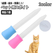 給餌器 注入器 ペット用品 スポイト 犬 猫 イヌ ネコ エサやり 栄養補給 投薬 給水 ミルク パピー 赤ちゃん 老犬 経口 小さめ 少量 いぬ ねこ ドッグ キャット