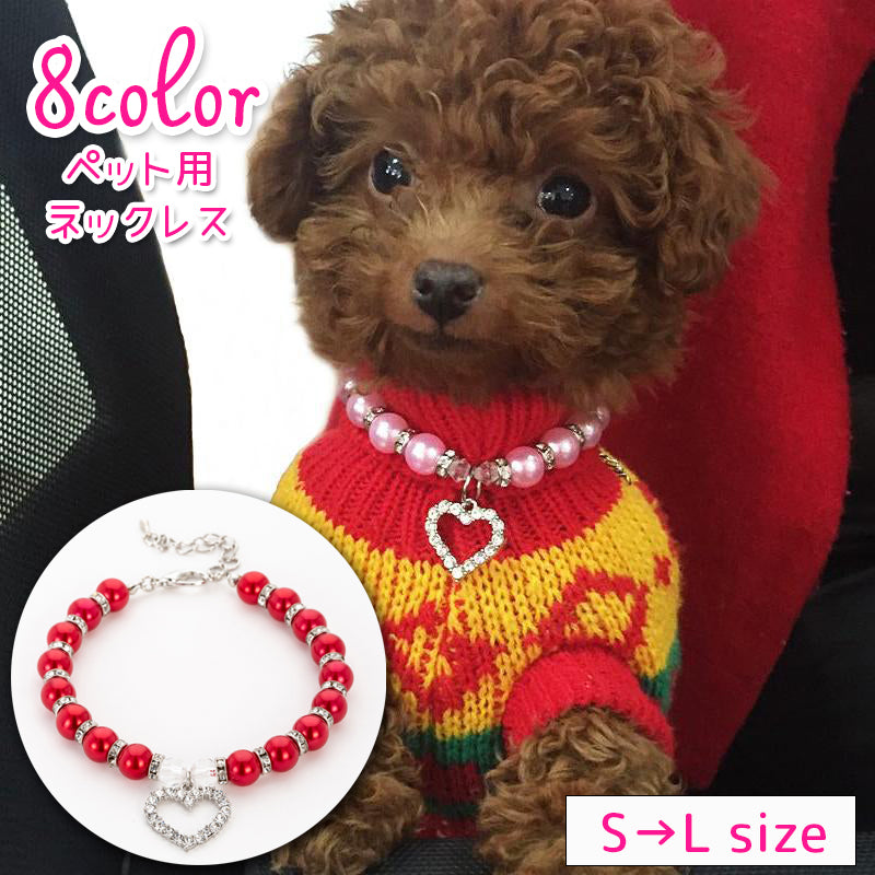 ペット用ネックレス 犬用 小型犬 猫 アクセサリー ペットグッズ 首飾り チョーカー パール調 ハート チャーム ラインストーン おしゃれ 可愛い 華やか