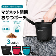 トリーツポーチ 携帯おやつケース しつけ トレーニング お出かけ用 お散歩 ペット 犬 ドッグ 猫 キャット ウエストポーチ ベルト付き 訓練 動物 おしゃれ スマート 便利