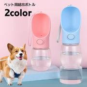 ペット用給水ボトル 携帯水筒 ペットウォーターボトル 水飲みボトル 水やり ワンプッシュ 持ち運び お散歩グッズ ストラップ付 350ml ペット用品 ペットグッズ 持ち歩き 携帯 洗いやすい 便利グッズ イヌ 犬 ネコ 猫 中が見える クリア シンプル かわいい コンパクト 青 ピンク