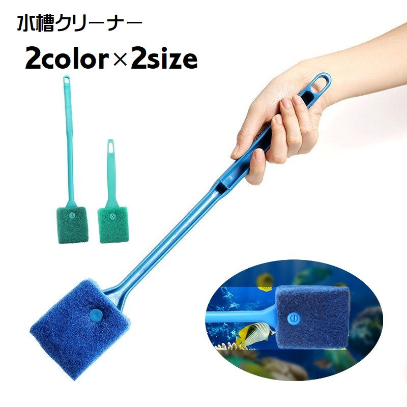 水槽クリーナー 水槽ブラシ 水槽用スポンジ 水槽掃除 水槽清掃用品 掃除用具 柄付き ロング ペットグッズ ペット用品 アクアリウム用品 内側 コケ取り 汚れ取り 両面 厚手 シンプル 便利グッズ 青 緑