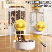 ペット用給餌器 給水器 ケージ固定 自動給餌器 自動給水器 犬用 猫用 エサ入れ 餌やり オートフィーダー フードボウル 食器 容器 水分補給 水入れ 水飲み器 お留守番 ドッグ キャット いぬ イヌ ねこ ネコ おしゃれ シンプル